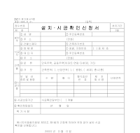 설치·시공확인신청서 설치·시공확인신청서